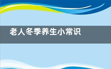 老人冬季养生小常识 五点要记牢,老年人冬季养生常备